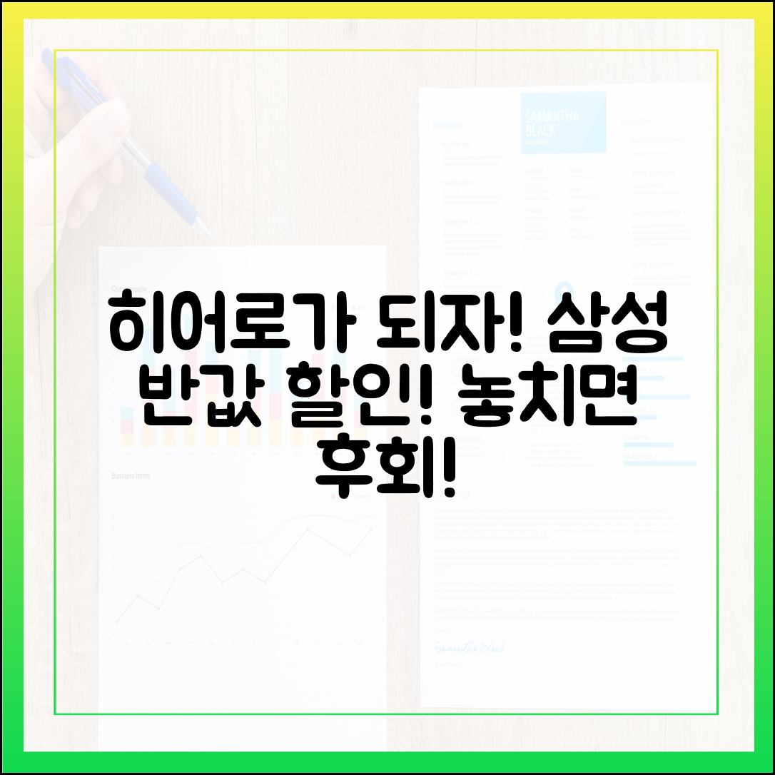 누구나 '히어로'처럼! 삼성전자 반값 프로모션