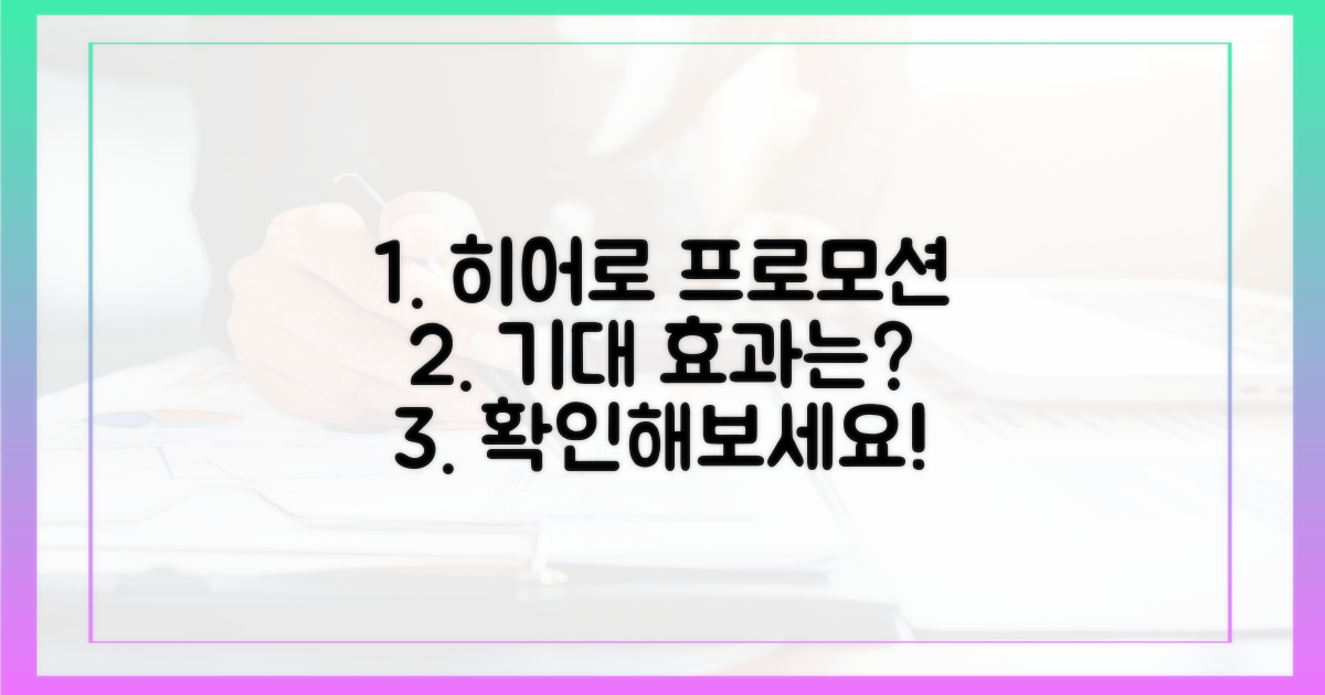 히어로' 프로모션, 기대효과는?