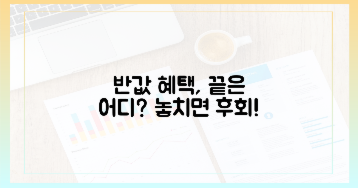 반값 혜택, 어디까지?
