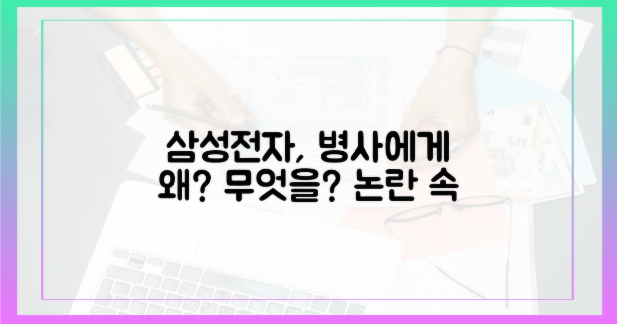 삼성전자, 병사에게 왜?