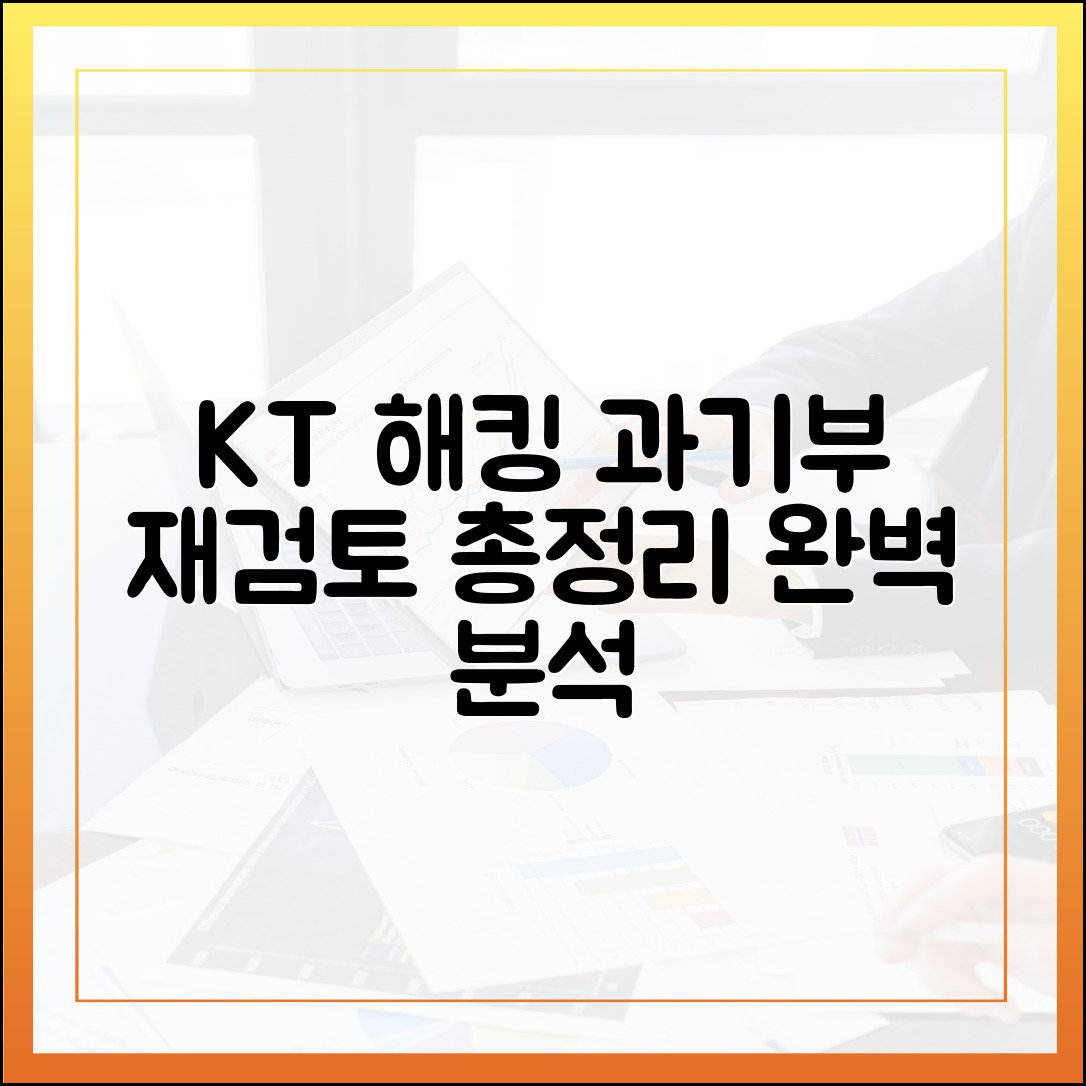 KT 해킹, 과기정통부 재검토 완벽 가이드