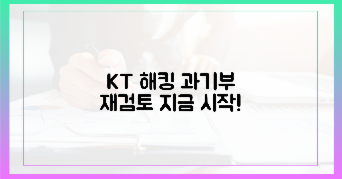 KT 해킹, 과기정통부 재검토 시작하세요!