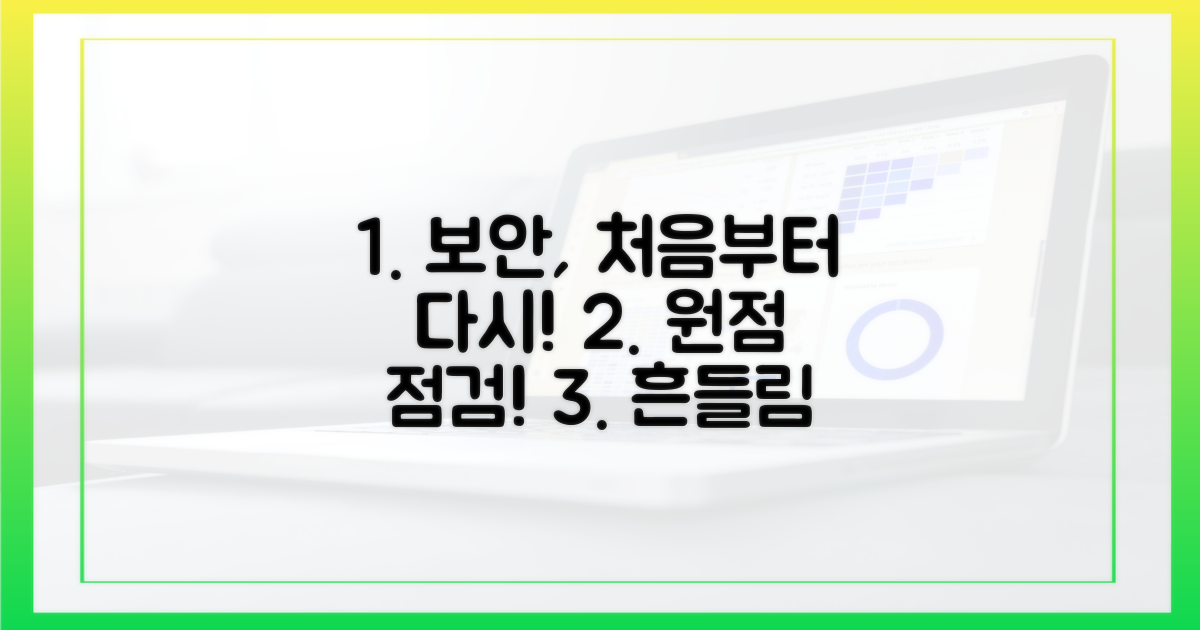 보안 체계, 원점에서 다시 점검하세요!