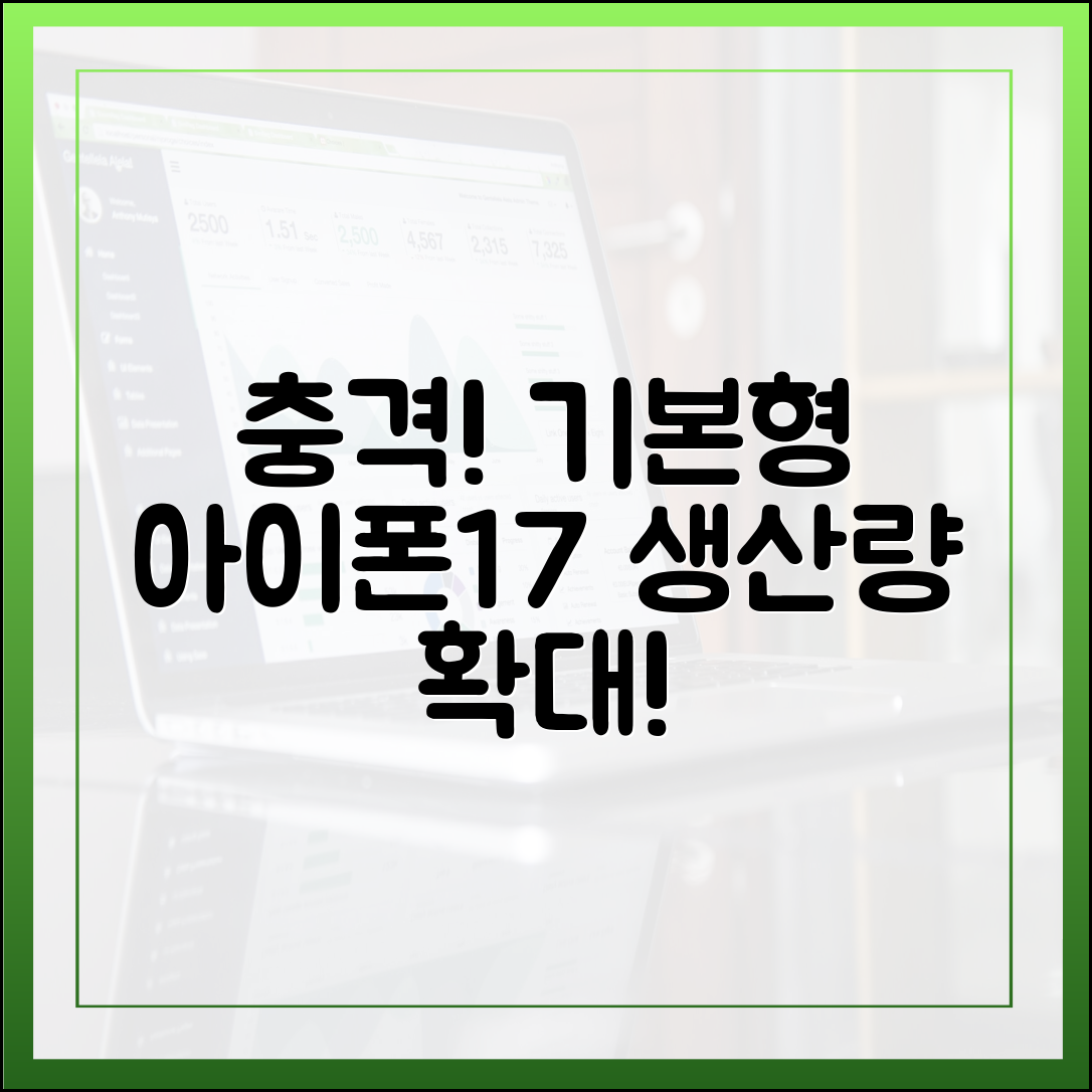 충격! '기본형이 대세' 아이폰17, 생산량 확대!