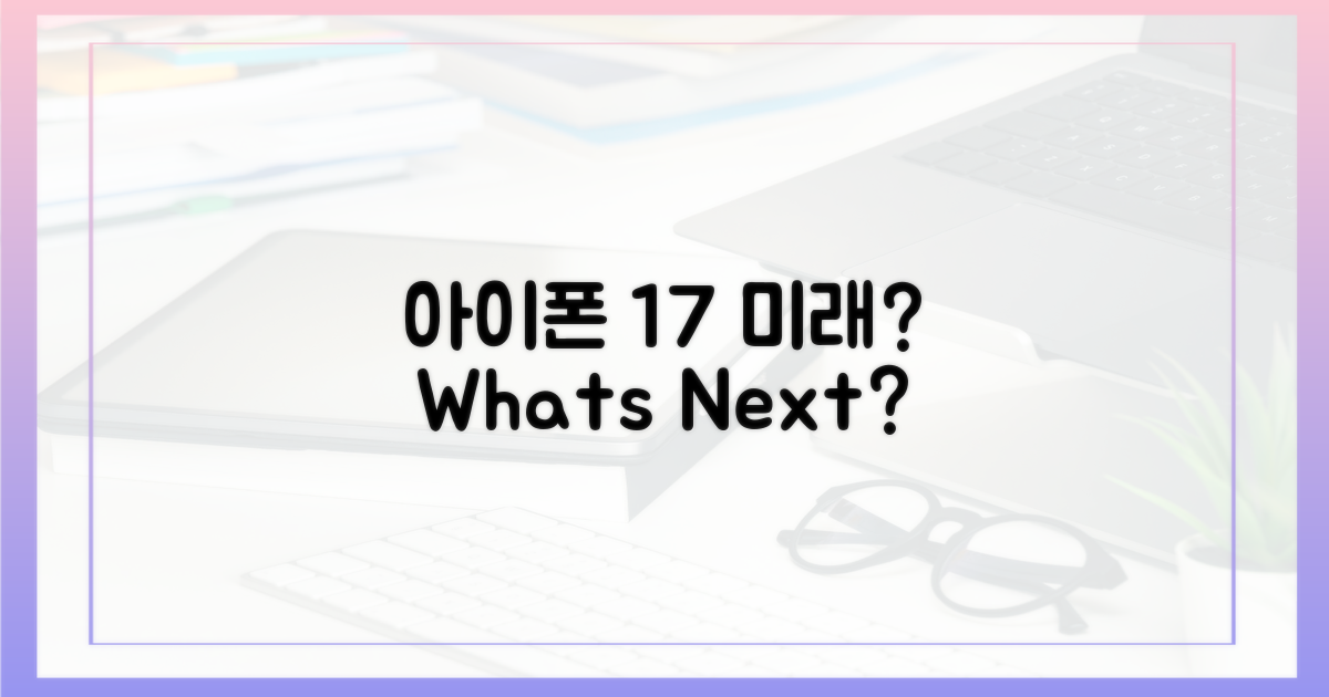 아이폰17, 앞으로는?
