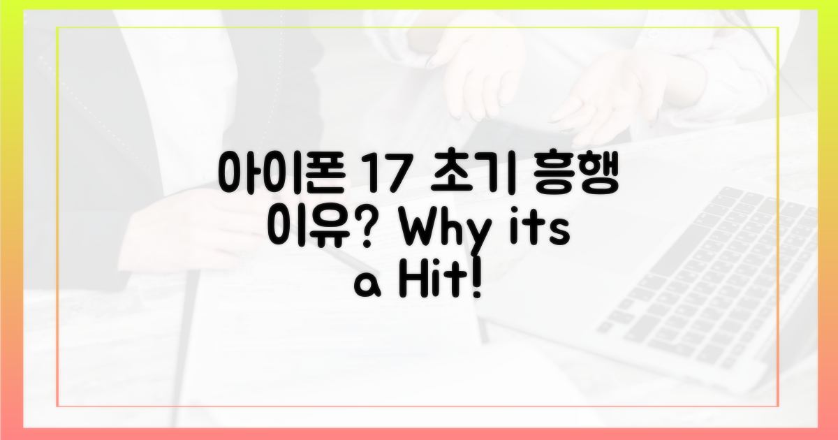 아이폰17, 초기 흥행은 왜?