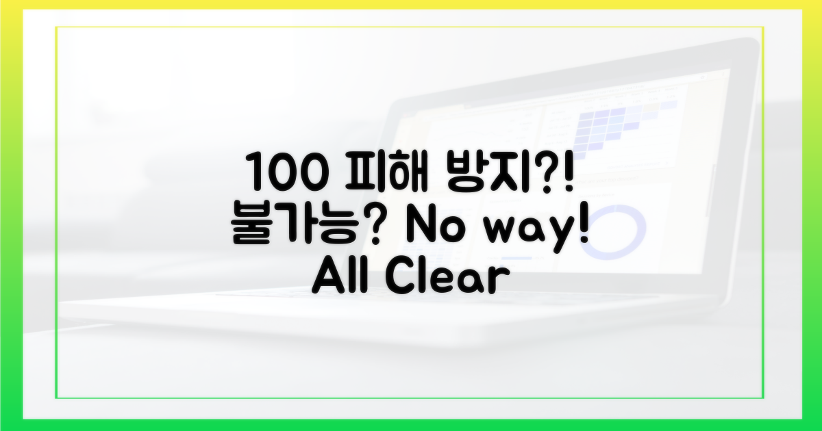 100% 피해 방지 어렵나