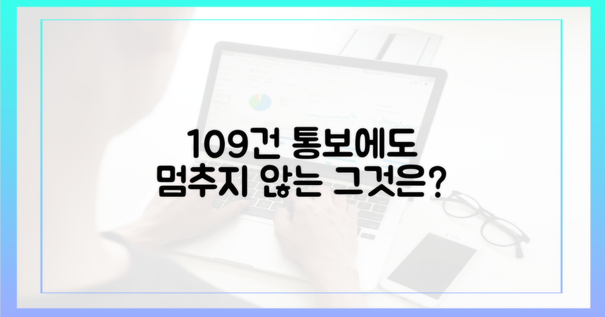 109건 통보 후에도 계속