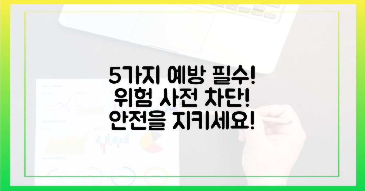 5가지 예방 조치 중요