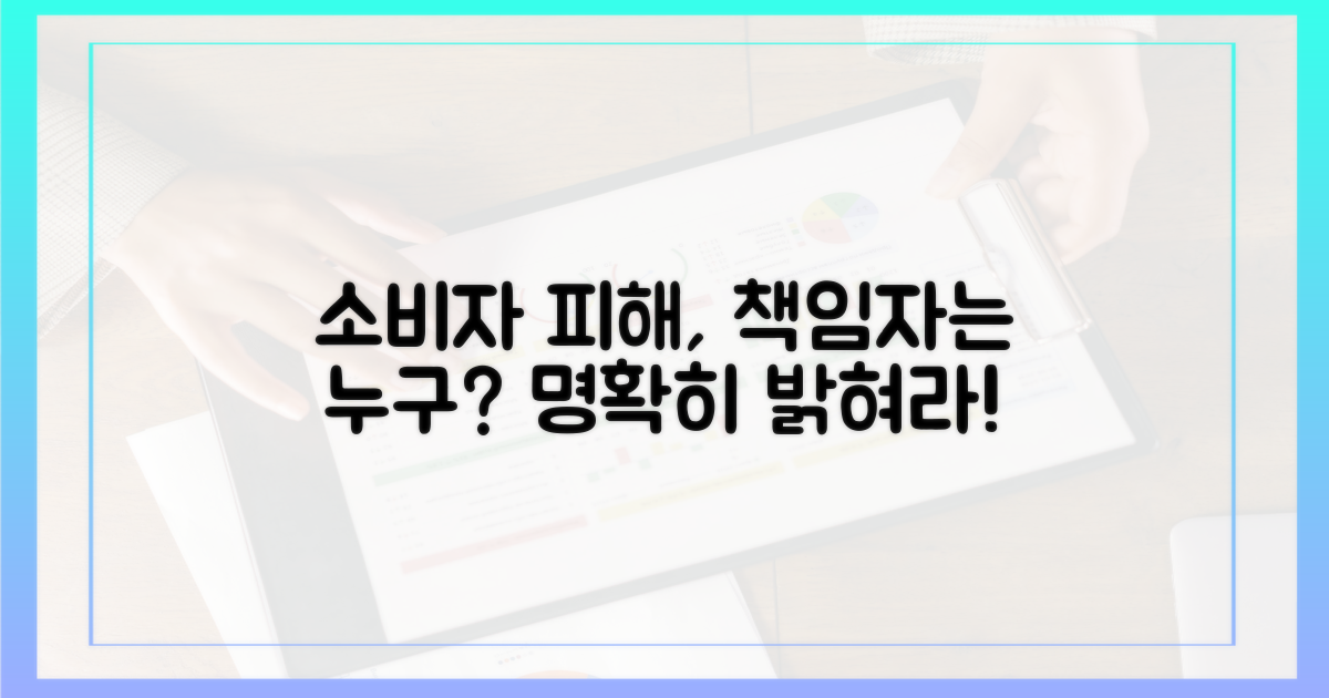 소비자 피해, 누가 책임지나?