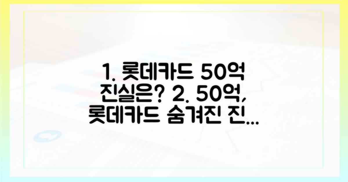 롯데카드 50억, 정말 이게 전부일까?
