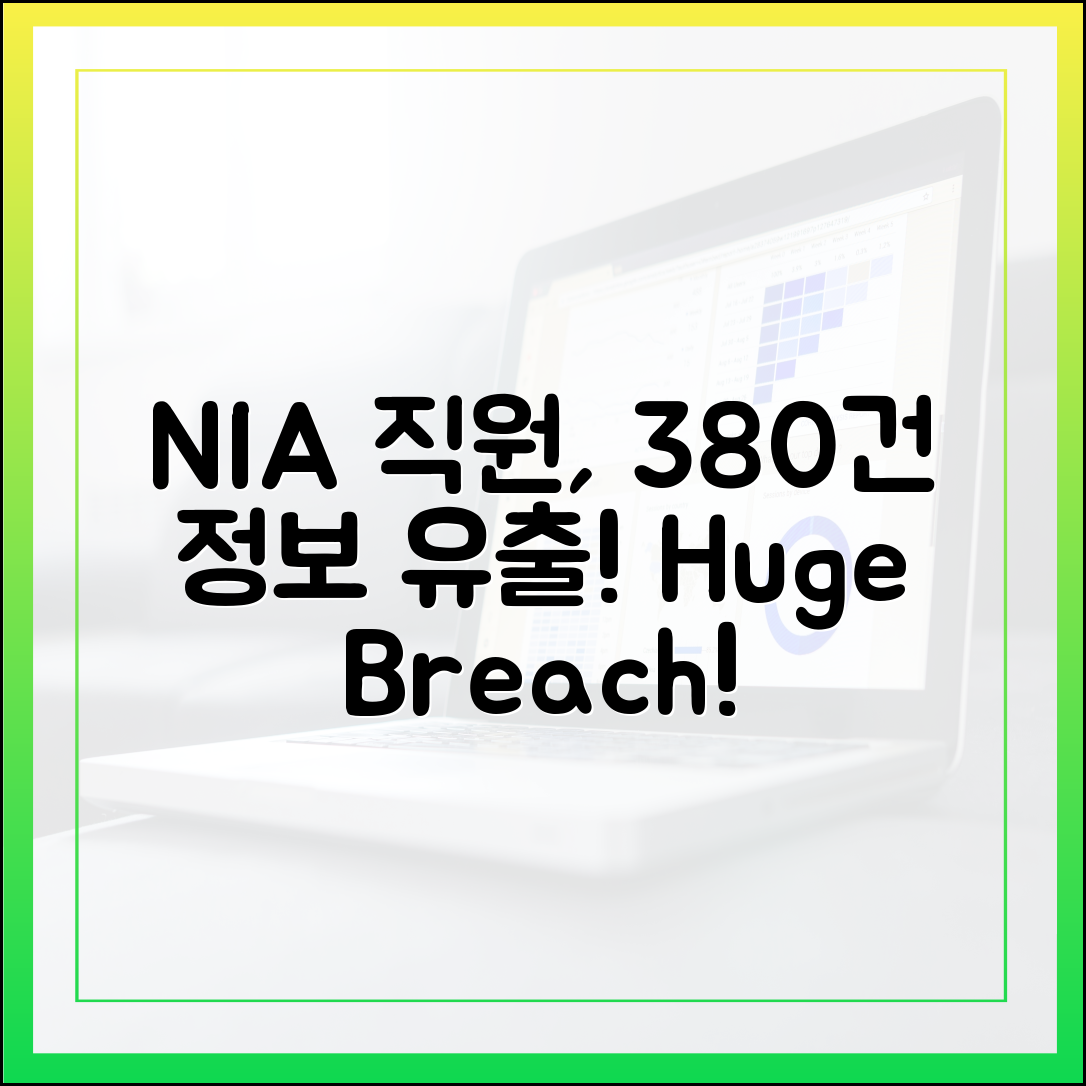NIA 직원 380건 내부정보 유출, 충격!