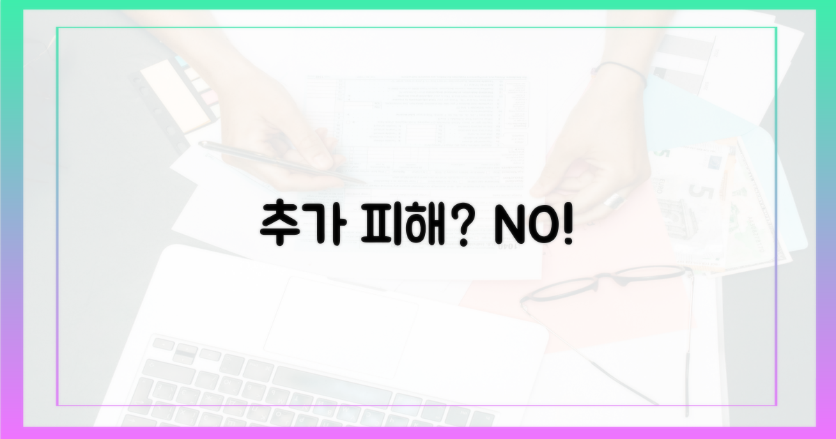 추가 피해는 없을까?