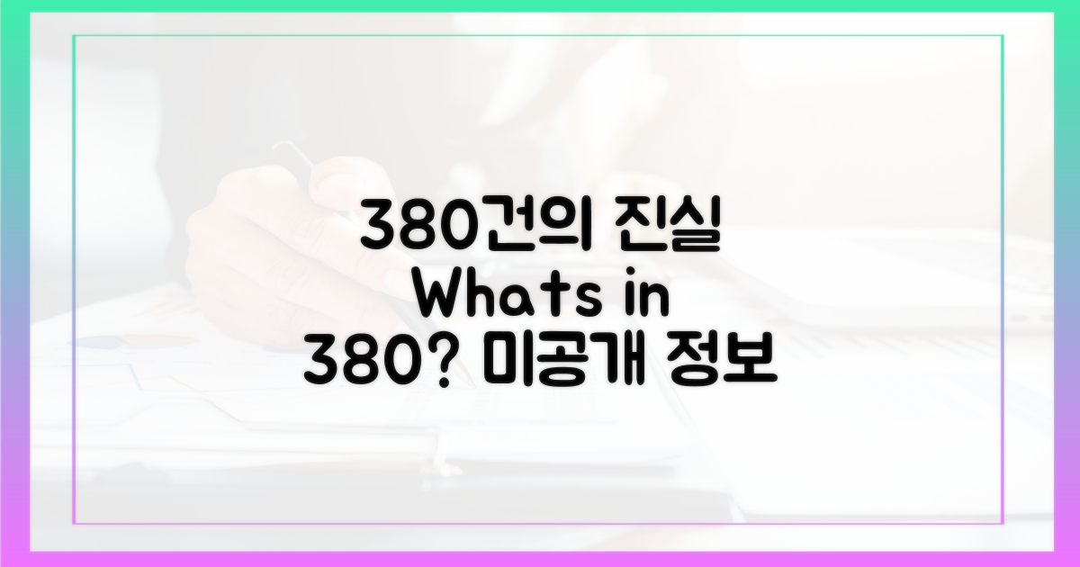 380건, 어떤 정보였나?