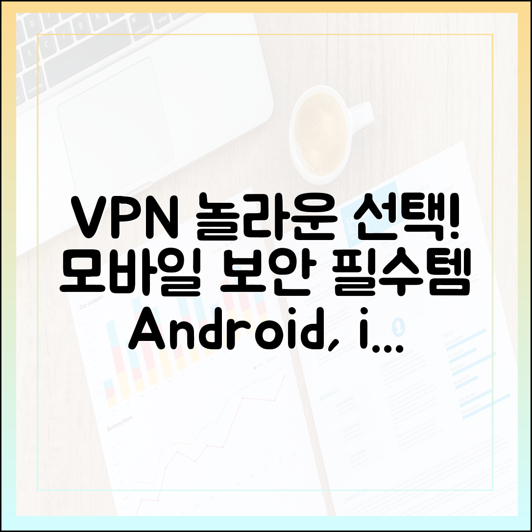 믿을 수 없는 안드로이드, iOS용 VPN: 모바일 보안의 놀라운 선택!