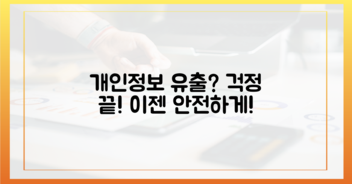 개인정보 유출? 이제 걱정 끝!