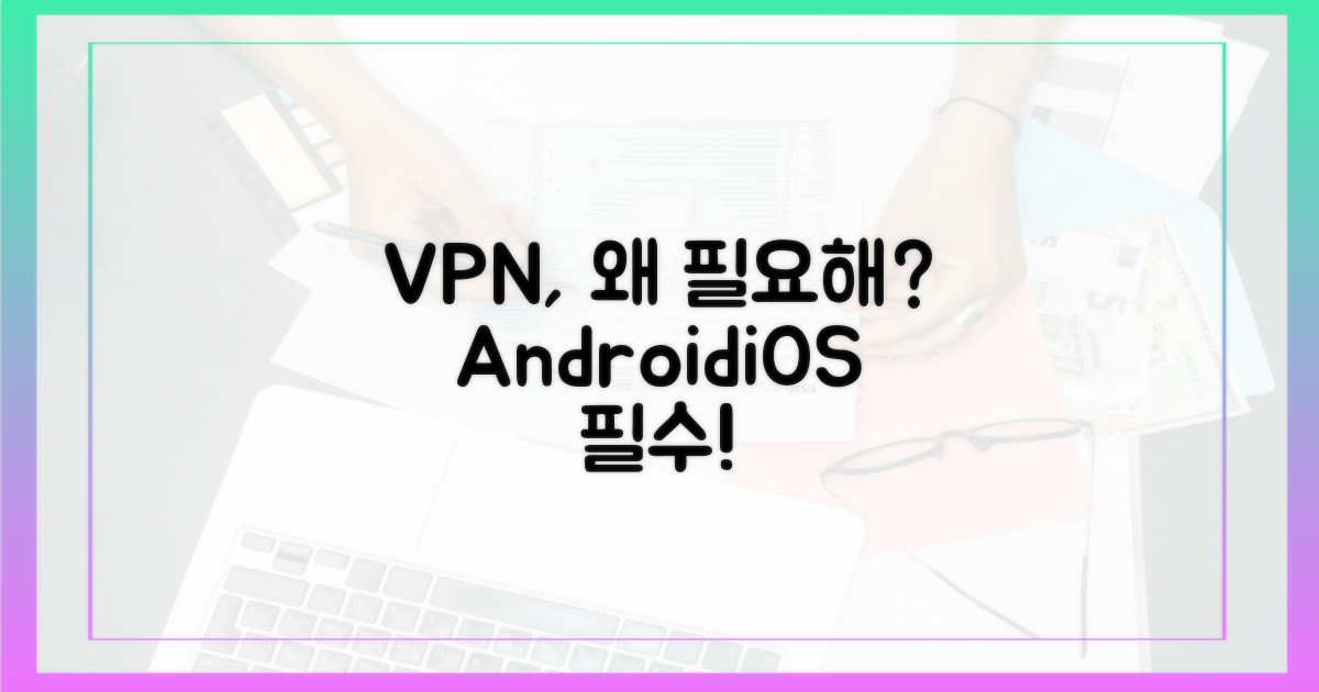 안드로이드/iOS VPN, 왜 필요할까?