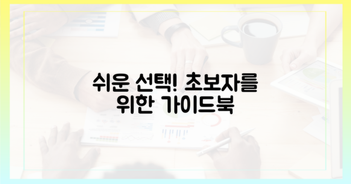 초보자를 위한 쉬운 선택
