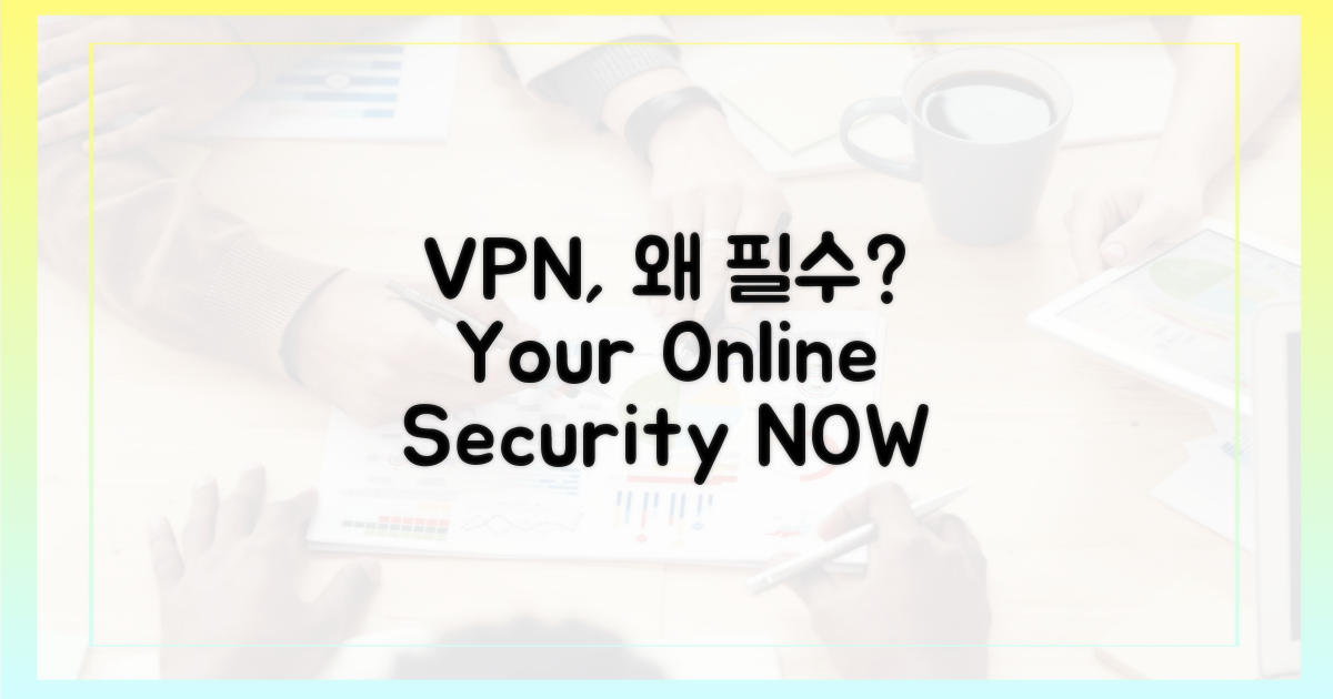 왜 VPN 사용이 필수일까?
