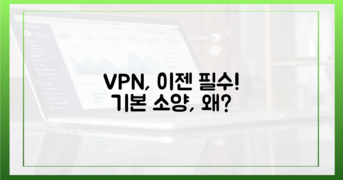 VPN, 기본 소양이라 불리는 이유는?