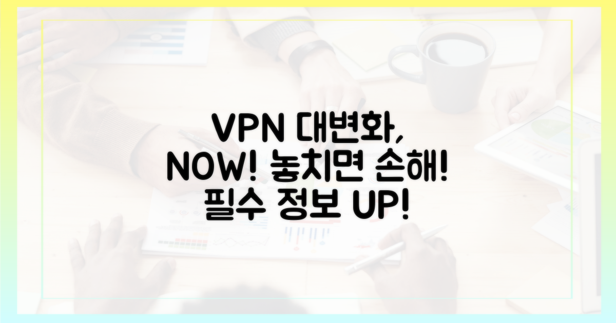VPN 변화, 지금 파악하세요!