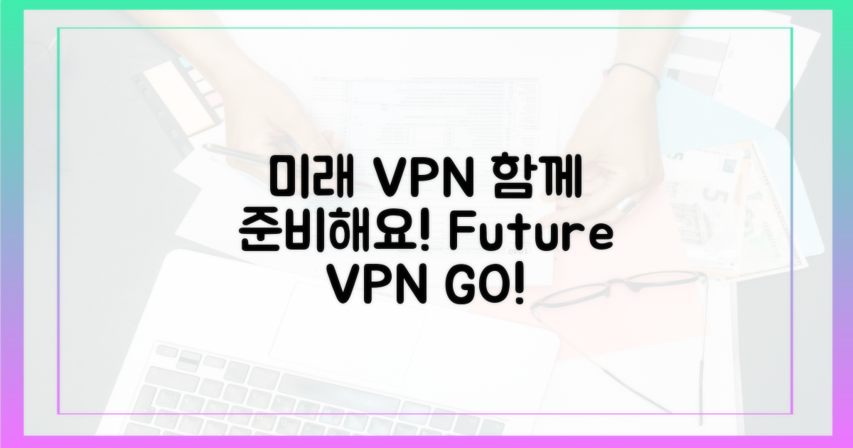 미래 VPN, 함께 준비해요!