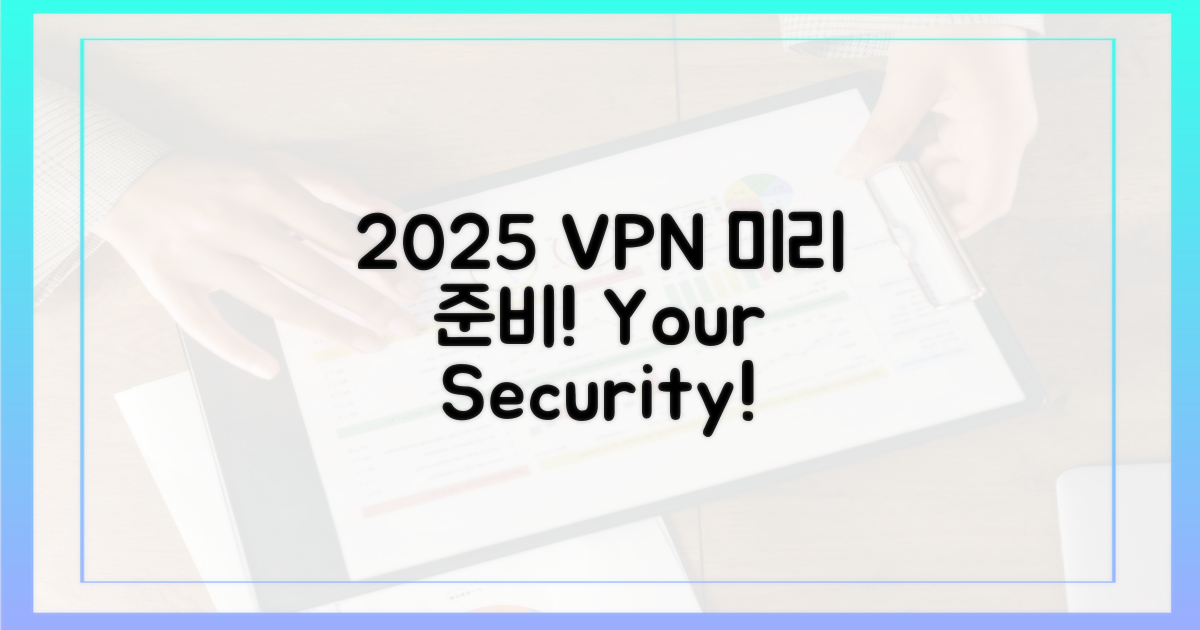 2025 VPN, 미리 대비하세요!
