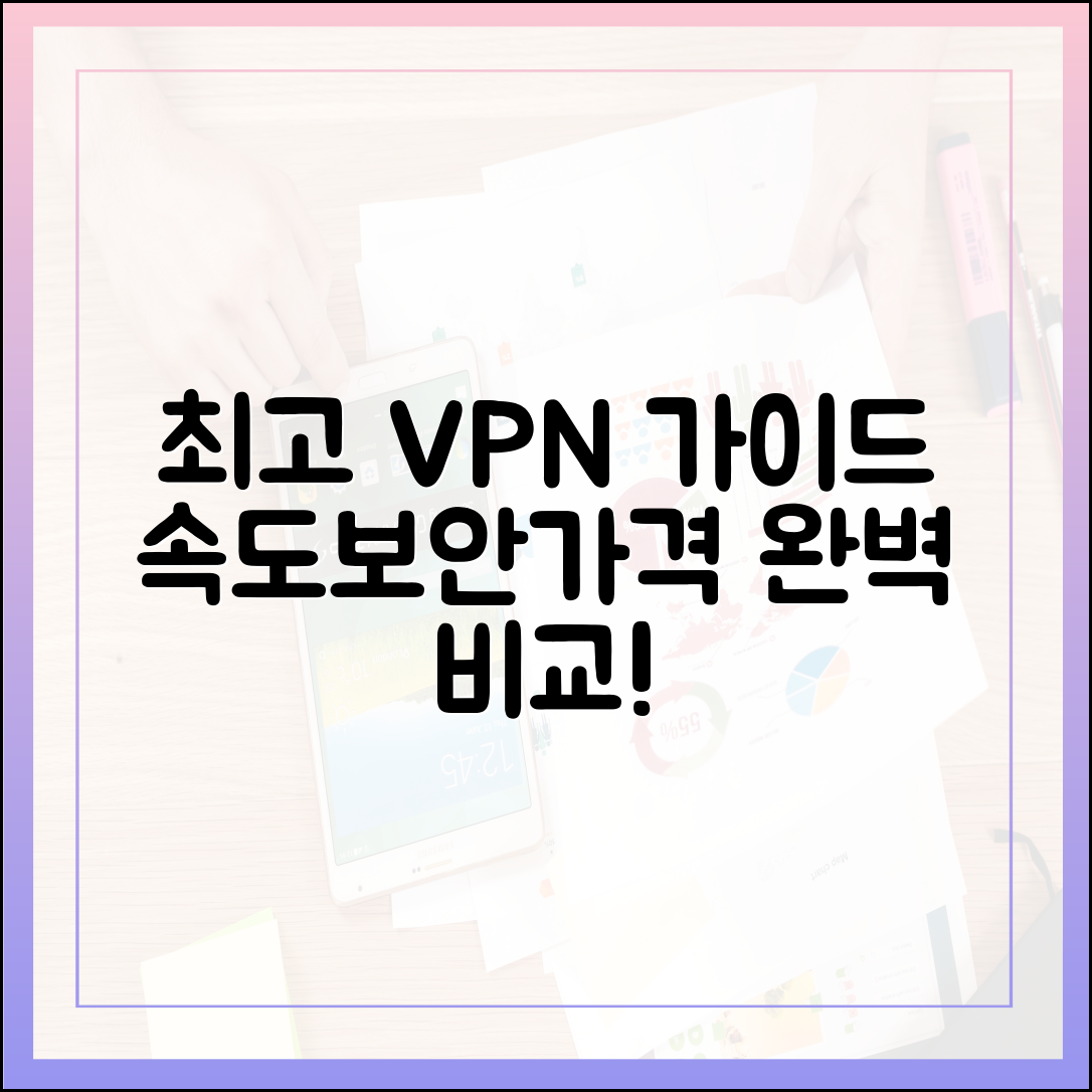 최고 VPN 완벽 가이드: 속도, 보안, 가격 총정리