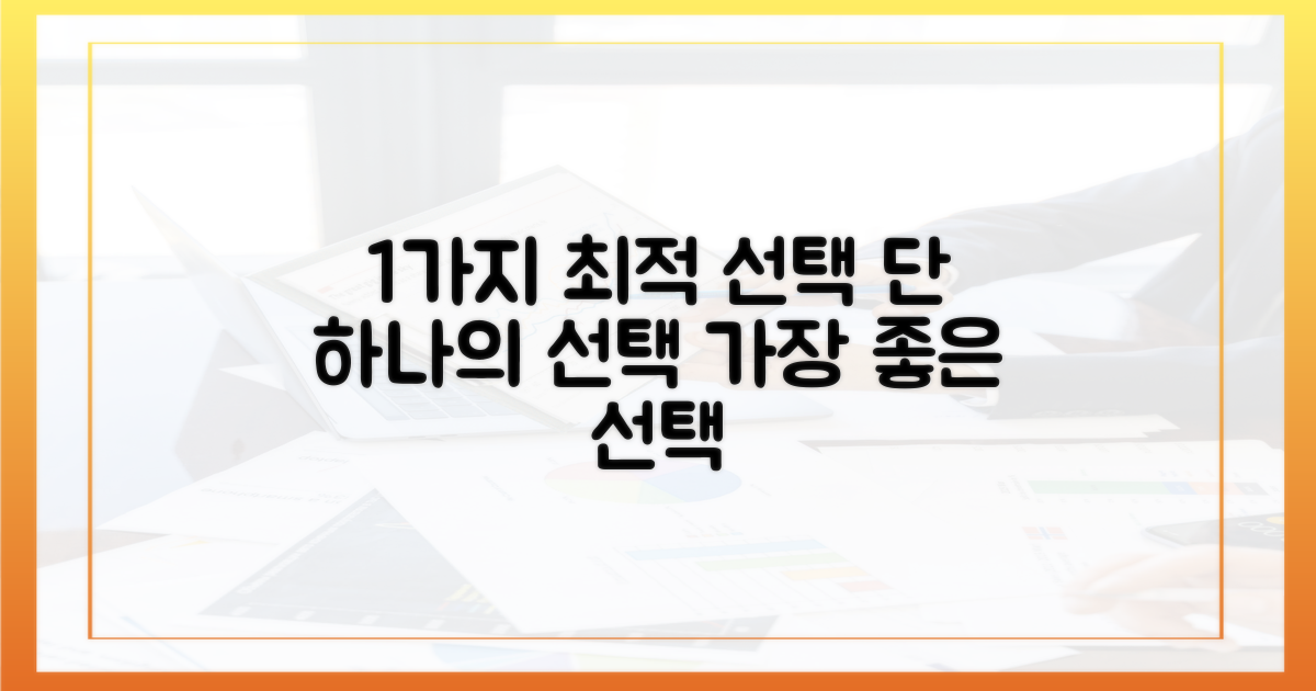 1가지 최적 선택