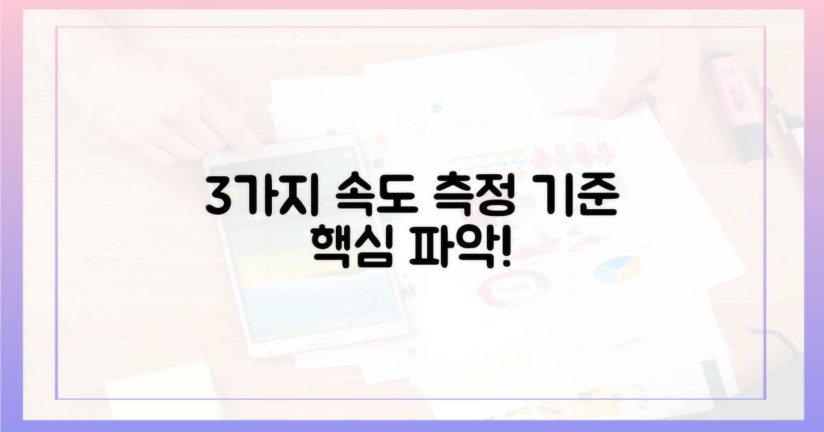 3가지 속도 측정 기준