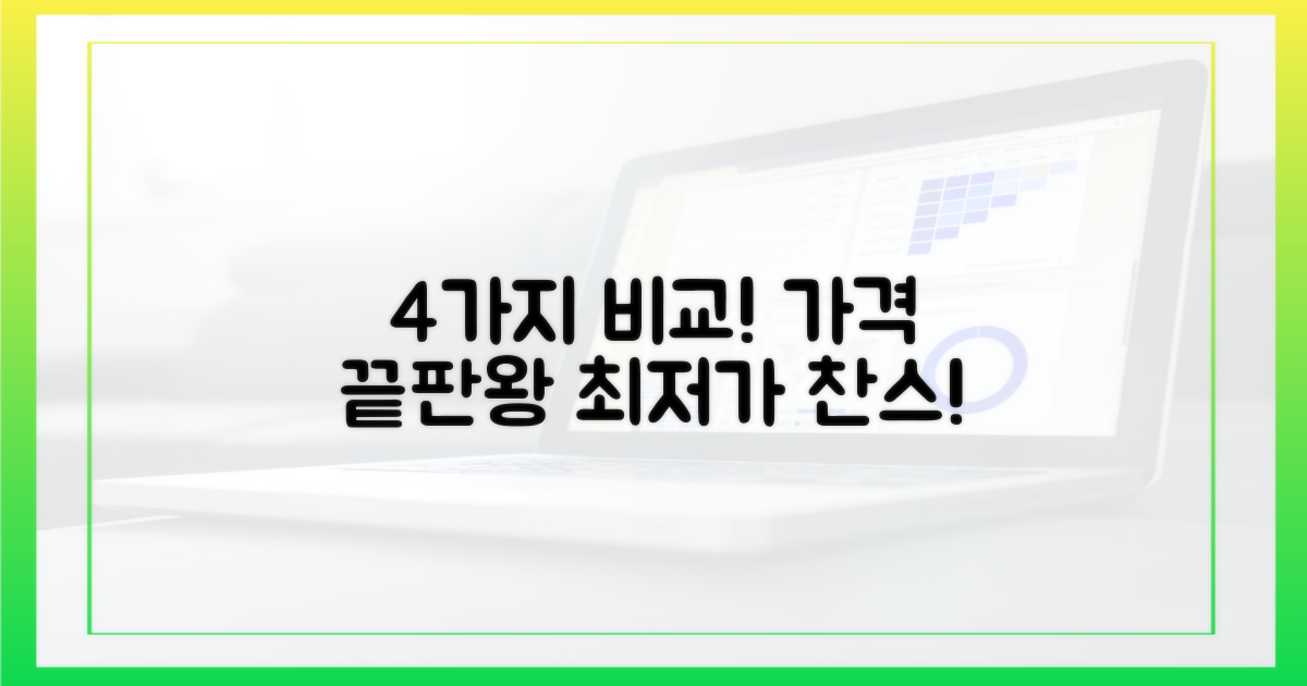 4가지 가격 비교