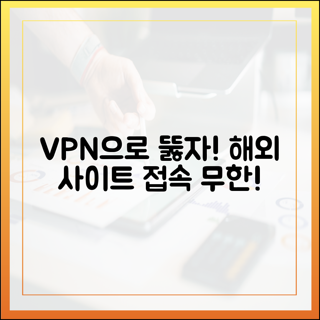 VPN으로 해외 사이트 접속 제한 우회, 어떻게 할까요?