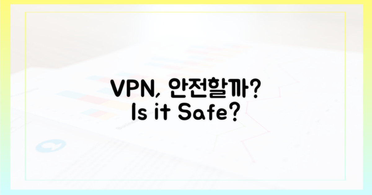 VPN 사용, 안전할까?