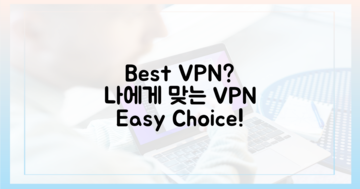 어떤 VPN을 골라야 할까?