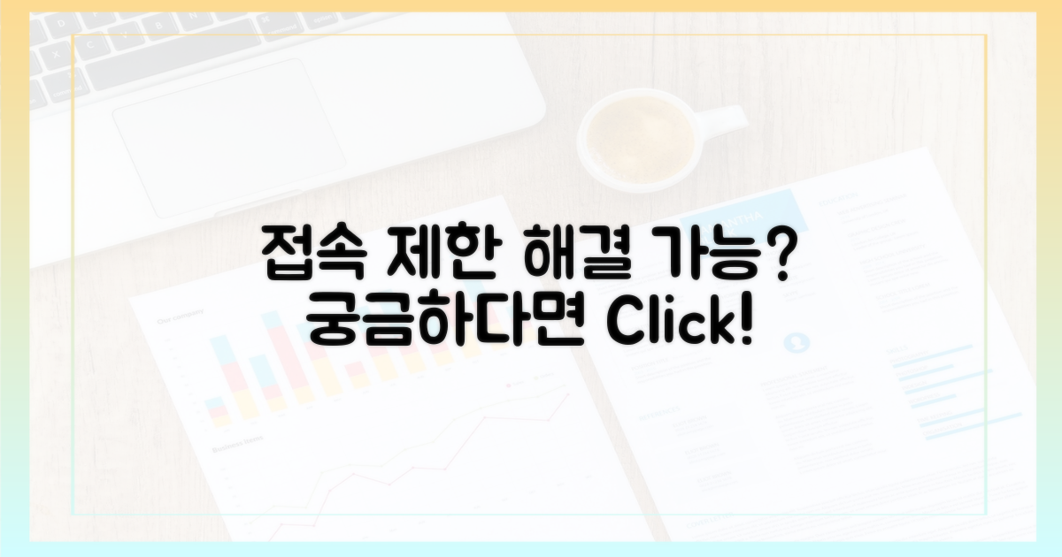 접속 제한, 해결될까?