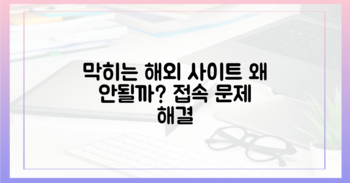 왜 해외 사이트 접속이 막힐까?