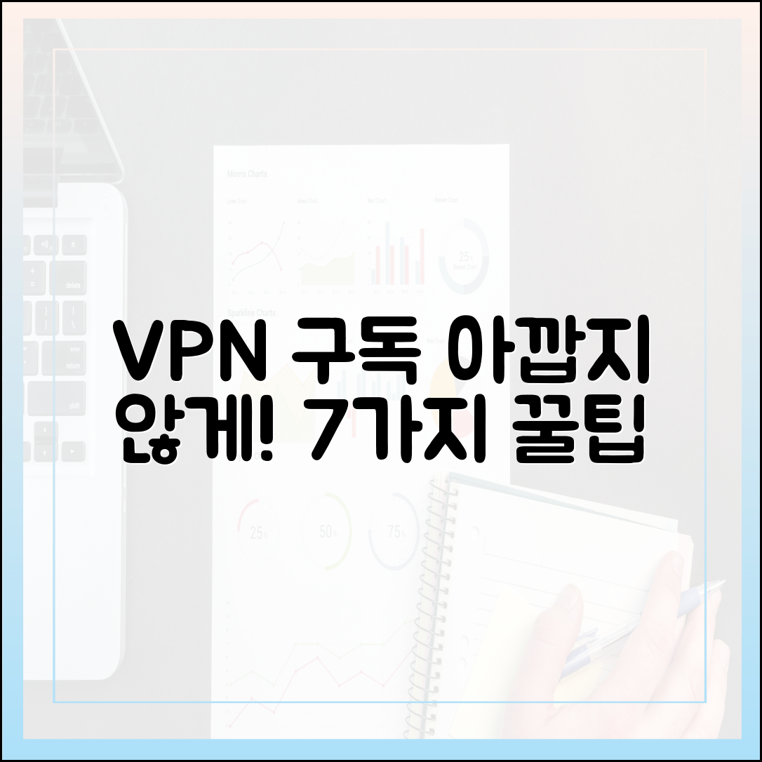 VPN 구독, 돈 아깝지 않게 활용하는 7가지 놀라운 팁
