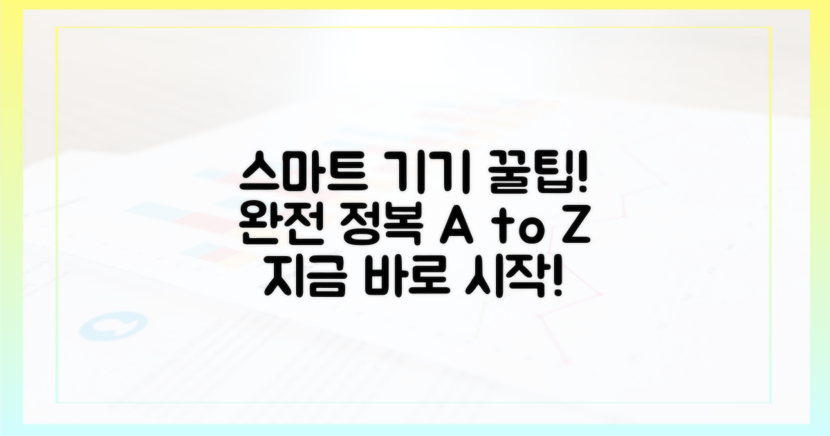 스마트 기기 활용법