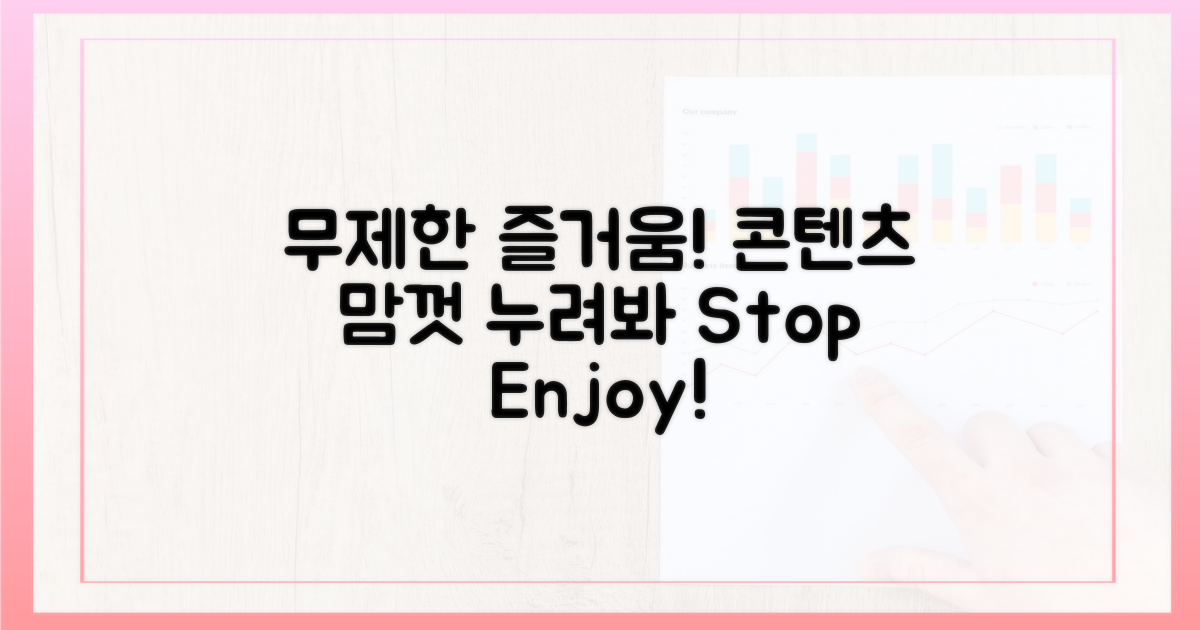 콘텐츠 제한 없이 즐기기