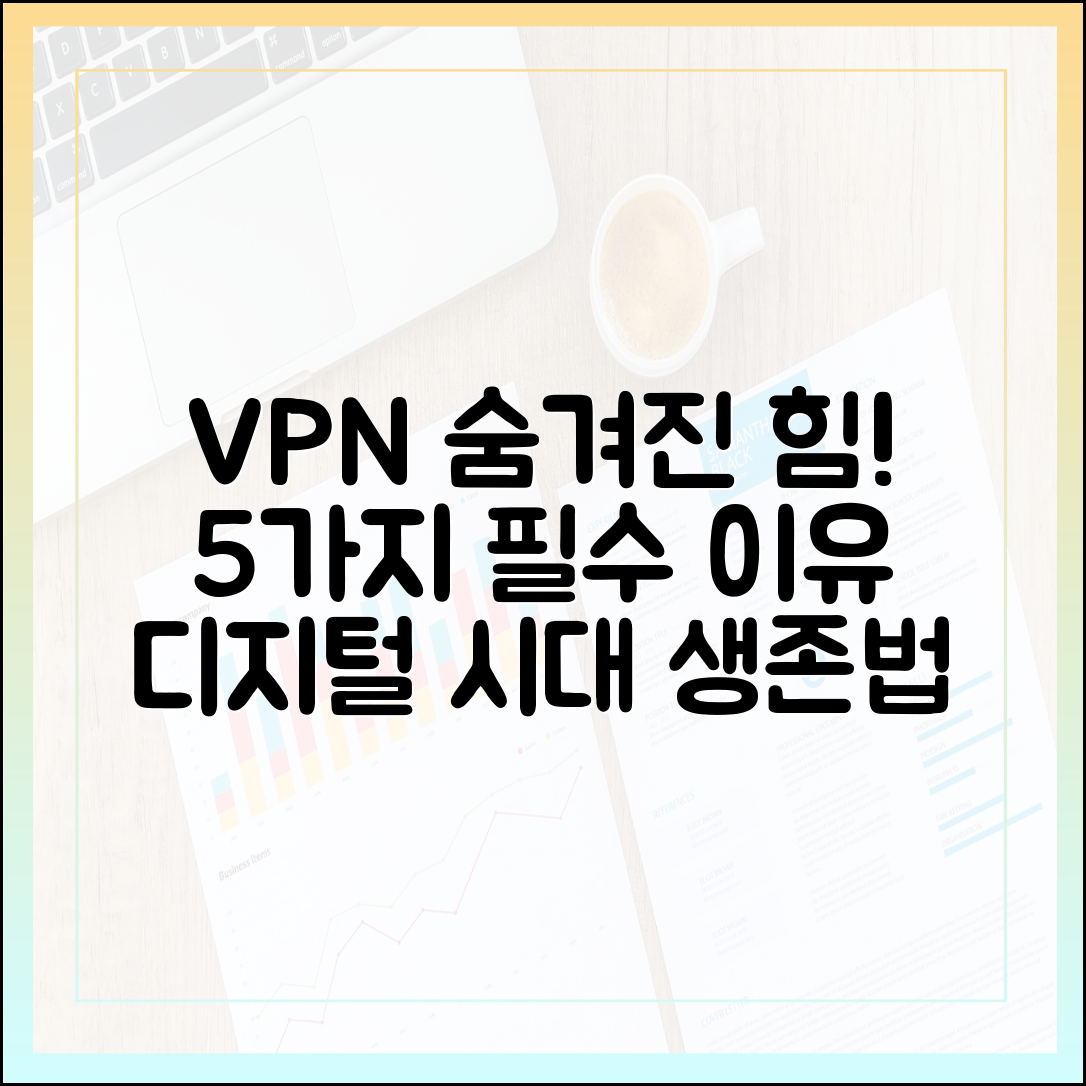 디지털 시대 필수품! VPN 숨겨진 중요성 5가지