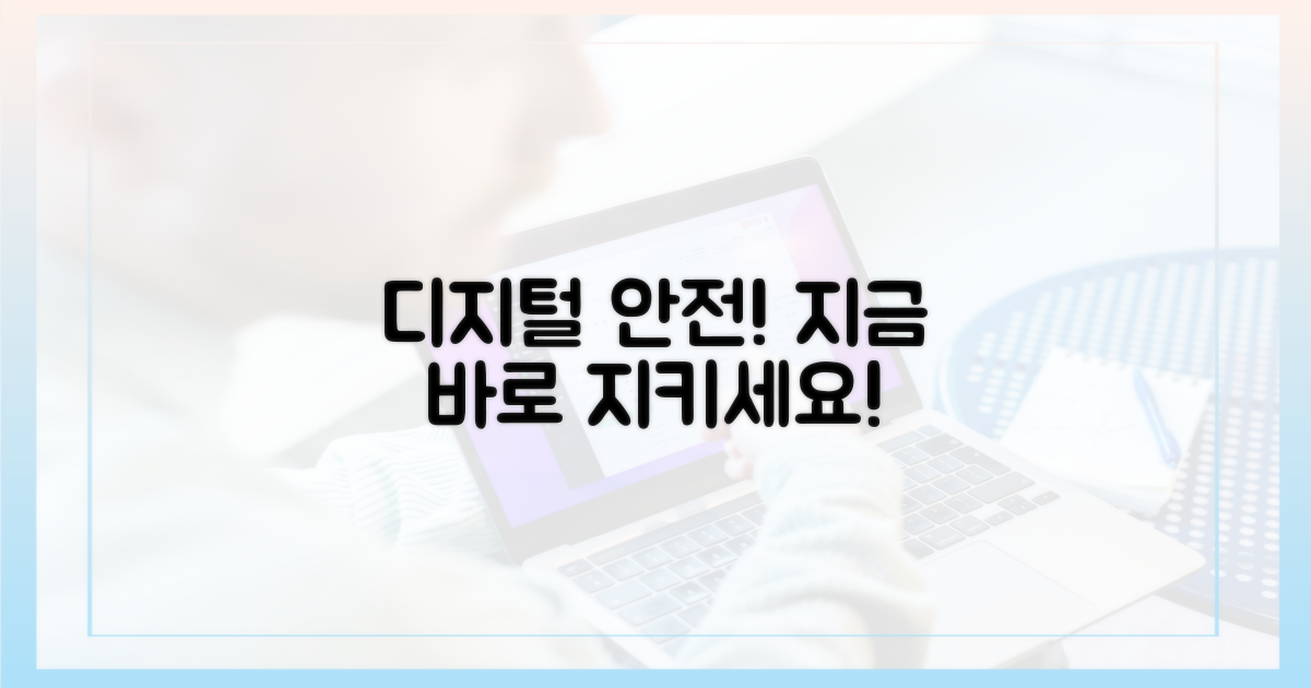 당신의 디지털 안전을 지키세요