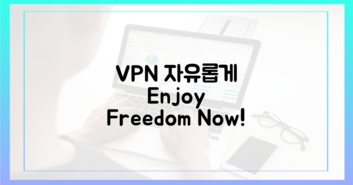 VPN으로 자유를 누리세요