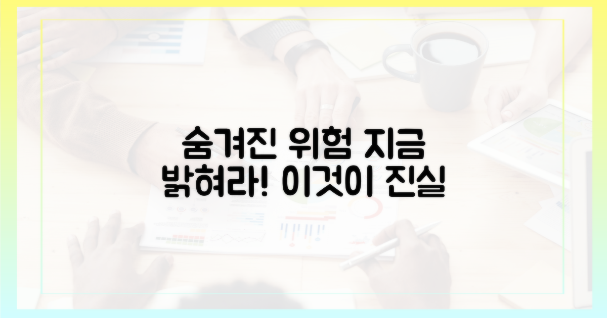 숨겨진 위험을 파헤치세요