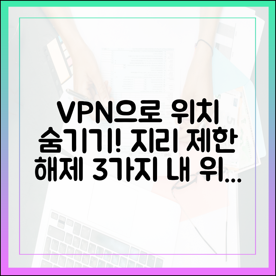 내 위치 감추기 3가지: VPN으로 지리 제한 해제!