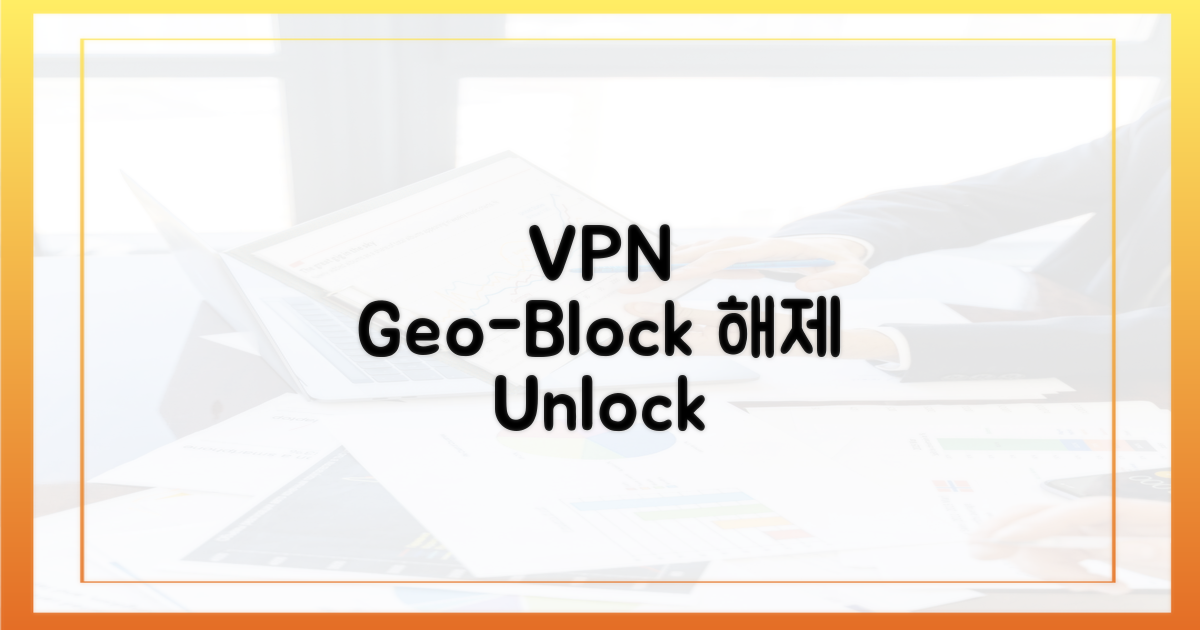 VPN, 지리 제한 완전 해제
