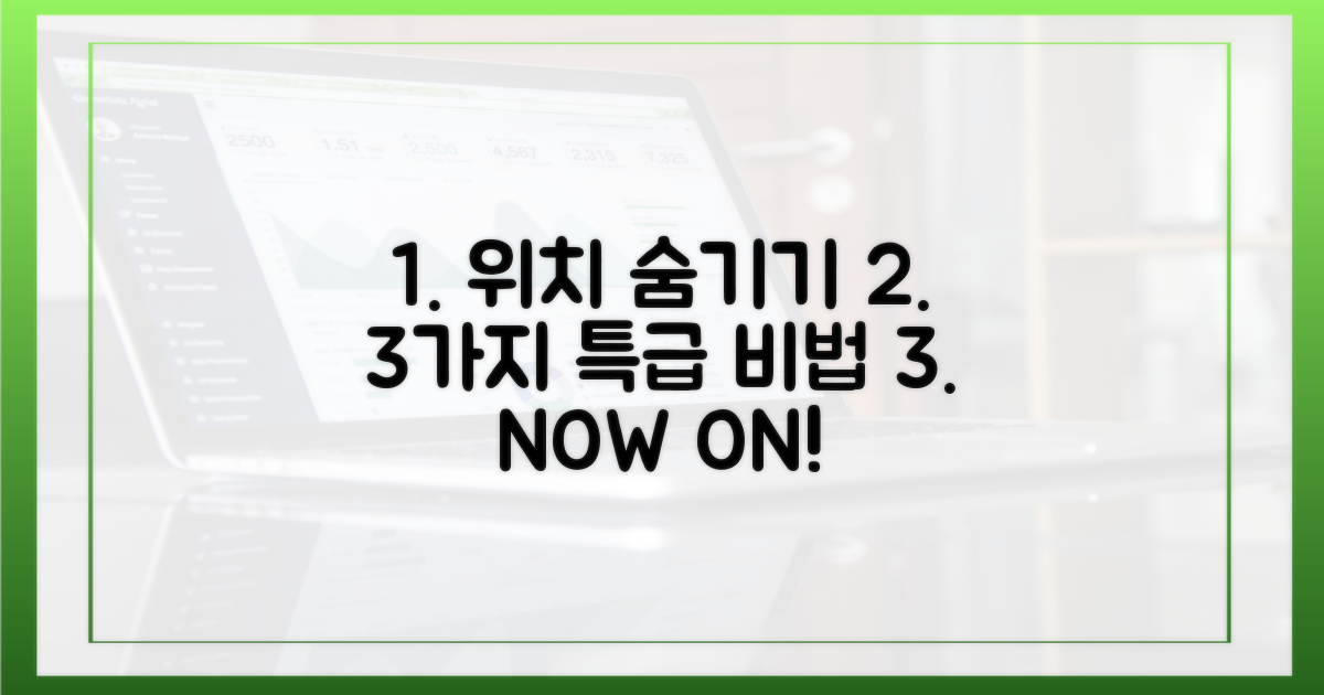 위치 감추는 3가지 비법