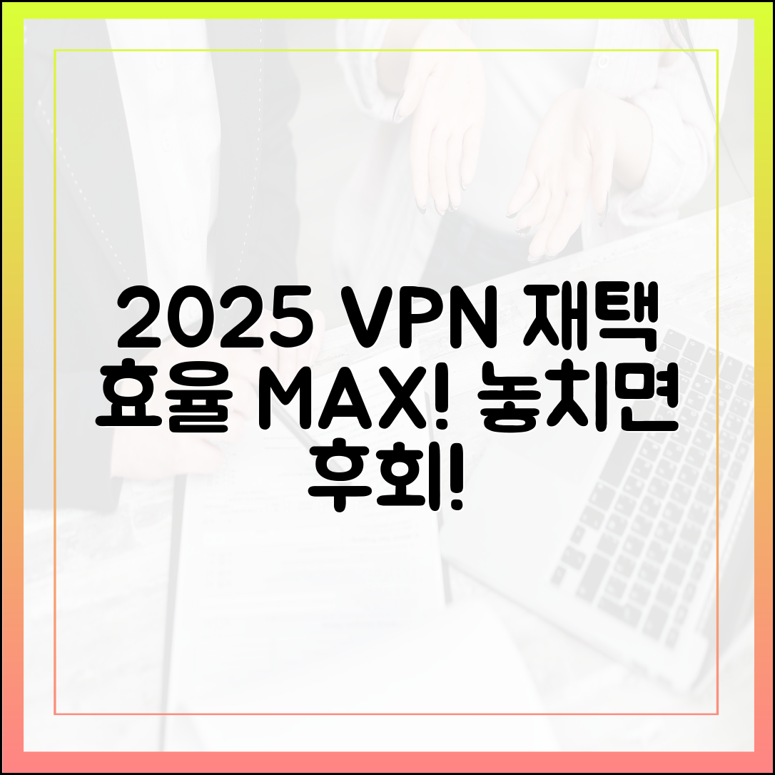 놀라운 2025 VPN: 재택 효율 상승 비결!
