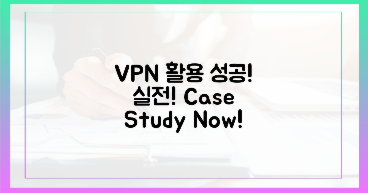 실전! VPN 활용 성공 사례