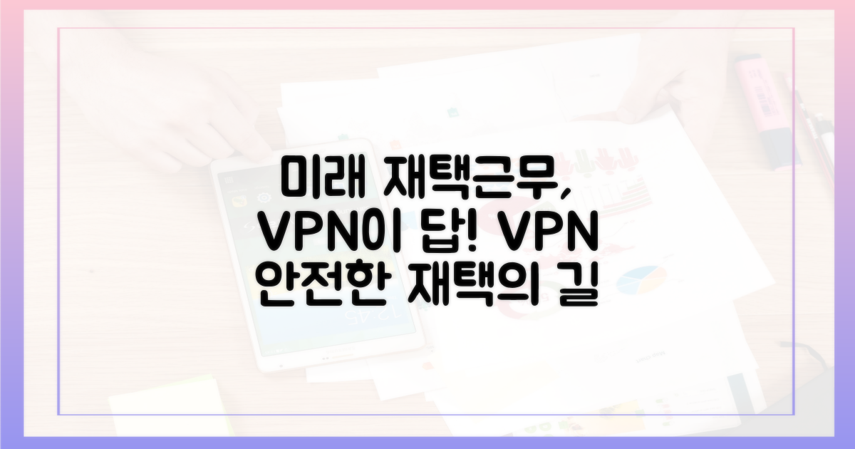 미래의 재택근무, VPN이 답이다