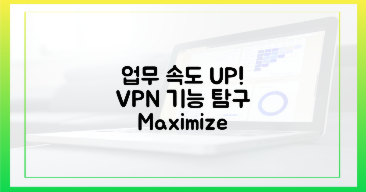 업무 속도 UP! VPN 기능 탐구